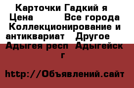 Карточки Гадкий я › Цена ­ 350 - Все города Коллекционирование и антиквариат » Другое   . Адыгея респ.,Адыгейск г.